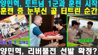 양민혁, 리버풀전 선발? 훈련 중 눈부신 골 터트린 순간! 손흥민과 환상의 호흡! 이게 현실?