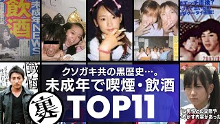 【クソガキ】飲酒・喫煙が発覚して大騒動になった元アイドル達TOP11 ／若気の至り…と言い切るには闇深すぎる黒歴史…。