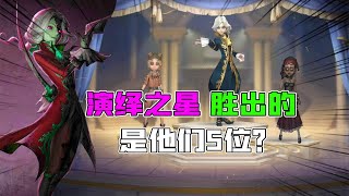 第五人格Identity V：新的5款“演绎之星”？国服VS外服不一样？第一名是他【追梦大男孩解说】