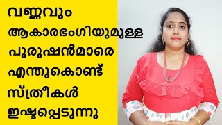 വണ്ണമുള്ള പുരുഷൻമാരെ എന്തുകൊണ്ട് സ്‌ത്രീകൾ ഇഷ്ടപ്പെടുന്നു | 5 ശാസ്ത്രീയ കാരണങ്ങൾ