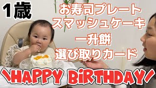 【1歳お誕生日会】生まれてきてくれてありがとう💓