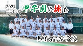 第１０６回全国高校野球選手権山口大会　チーム紹介「厚狭」