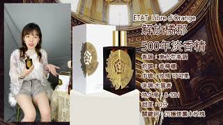 【香水圖書館EP274】致敬文藝復興的500年間盛事「復古且具備沉穩的氣息-ETAT  Libre d'Orange 解放橘郡 500年淡香精」