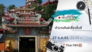 ตำนานศิษย์เสี้ยวลิ้มยี่ : พื้นที่ชีวิต ( 27 ธ.ค. 61)