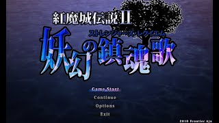 『紅魔城伝説Ⅱ 妖幻の鎮魂歌』やる.Ph