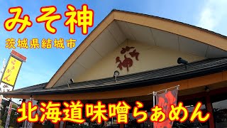 専門店の極上味噌ラーメンが旨い【昼飲み】濃厚！北海道味噌ラーメン｜みそ神 茨城県結城市