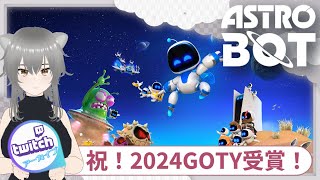 #1 GOTY受賞おめでとう！【ASTRO BOT】