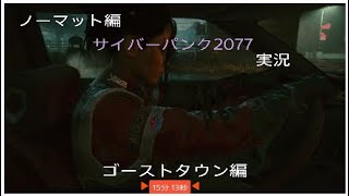 ゴーストタウン　ノーマット編サイバーパンク2077実況