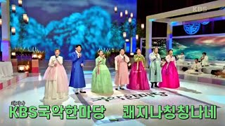 KBS국악한마당 _ 쾌지나칭칭나네