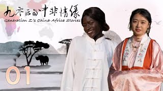 【90后的中非情缘】第1集：丝路使者 | Generation Z's China-Africa Stories | 腾讯视频 - 纪录片