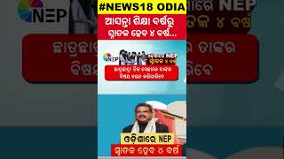 ଏବେ ପ୍ଲସ ଥ୍ରୀ, ଆଗକୁ ପ୍ଲସ ଫୋର | Odisha to implement National Education Policy | News18Odia