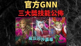 神魔之塔 | 官方gnn | 魔法閣沙蘿耶 | 三大獎技能公佈 | 三大獎分析 | 小雲