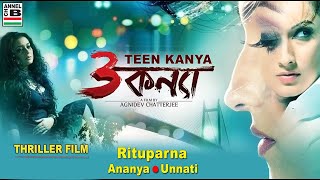 Teen Kanya | তিন কন্যা | Bengali Full Movie | Rituparna | Thriller | A Film By Agnidev Chatterjee