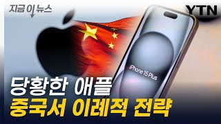 중국 부자들 노렸었는데...애플, 中 상황 달라지자 이례적 전략 [지금이뉴스] / YTN