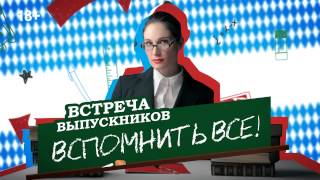 Вечеринка «Встреча выпускников: вспомнить все!» в «Максимилианс» Тюмень 6 и 7 февраля 2015 года