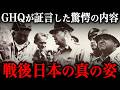 GHQメンバーが証言した『戦後の日本の姿』がヤバすぎた…