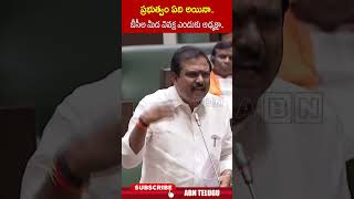 ప్రభుత్వం ఏది అయినా బీసీల మీద వివక్ష ఎందుకు అధ్యక్షా | #assembly #bc #abnshorts