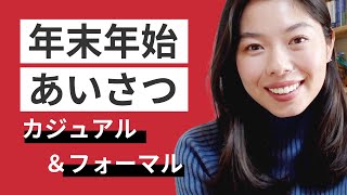 519 🇯🇵年末年始に使うあいさつ！#日本語ポッドキャスト