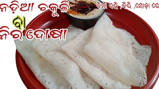 ଘରେ ଯଦି ନଡ଼ିଆ ଅଛି ମାତ୍ର ୧୦ମିନିଟ୍ ରେ ବନାନ୍ତୁ  ନଡ଼ିଆ ଚକୁଳି(ନିର ଦୋଷା)‼️How to  make  neer dosa‼️