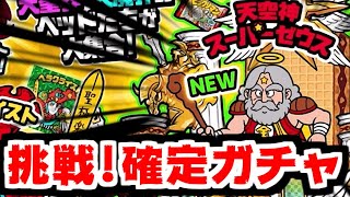 【にゃんこ大戦争】予算ピンチだけどやる！天空神スーパーゼウスを狙って確定ガチャに挑戦していく～！【本垢実況Re#1959】