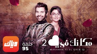 مسلسل مكانك في القلب 2 - الحلقة 95 - حلقة كاملة | وياك