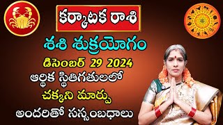 శశి శుక్రయోగం | Karkataka Rasi December 2024 By Astrologer Bhanu Koteswari | Cancer Horoscope 2024