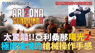 太驚豔!!極度愉悅的槍械操作手感 亞利桑那陽光2 Arizona Sunshine 2 #1 Meta Quest 3 | 初見解說型VR遊戲實況