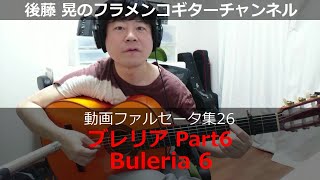 ブレリアPart6（Buleria6）後藤晃のフラメンコギターチャンネル【動画ファルセータ集26】Akira's Flamenco Guitar Channel