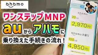 「乗り換えの方へ」auからahamoにワンステップMNPで乗り換えた手続きの流れ！