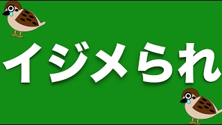 校内暴力で私へのイジメから守ってくれた友達、自分のことは顧みずに。スズメの涙