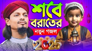 🔴Live Ghazal- শবে বরাতের সেরা নতুন গজল || Md Motiur Rahman Gojol || Hit Gojol সুপার হিট গজল