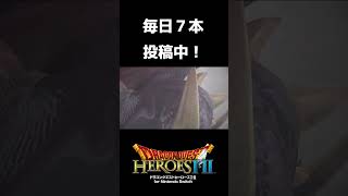 【ドラクエヒーローズⅠ闇竜と世界樹の城】闇竜シャムダの復活#shots