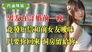 男友在訂婚前一晚，竟發短信和前女友曖昧，只要你回來，洞房花燭夜就是我和你