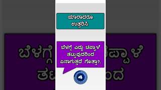 ಸಾಮಾನ್ಯ ಜ್ಞಾನ | ರಸಪ್ರಶ್ನೆಗಳು? @HkKannadaQuiz3.4M #gkkannada #gkkannadaquestionanswers #gkquestions