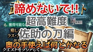 【幻影戦争】超高難度ミッションコンプリート！佐助の刀の編！禁じ手の最終奥義発動や！【FFBE幻影戦争】