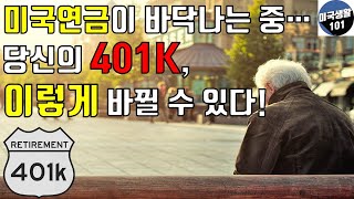 [미국은퇴] 당신이 알아야 하는 401K 새로운 변화 (Secure Act 2.0)