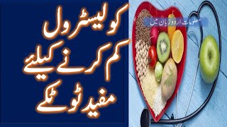 Food for Cholesterol - ہائی بلڈ پرکولیسٹرول کے خوراک