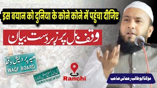 Maulana Abu Talib Rahmani New Bayan | Waqf Amendment Bill | Emotional Bayan Awqaf Conference Ranchi