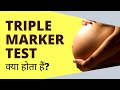 What is Triple Marker Test During Pregnancy in Hindi? | Triple Market Test क्या होता हैं?