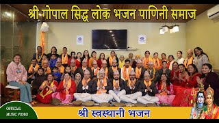 श्री स्वस्थानी भजन  Shree Swasthani Bhajan 2081