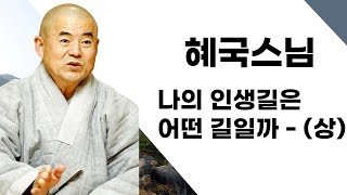 혜국스님 - 나의 인생길은 어떤 길일까 - (상)