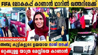 ഫിഫ ലോകകപ്പ് കാണാന്‍ ഖത്തറിലേക്ക് തനിയെ വണ്ടിയോടിച്ച് യാത്ര ചെയ്യാനൊരുങ്ങി നാജി നൗഷി ⚽⚽