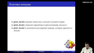 Зиборов  К.В. - Формальная семантика и верификация ПО - Семинар 9. Механизм локалей в Isabelle