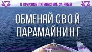 #inCruises. Путешествуй за PRIZM!