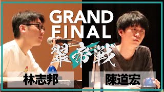 【第5回翠帝戦ベストバウト】Grand Final