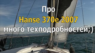 HANSE 370e 2007 НЕБОЛЬШОЙ ОБЗОР С ТЕХНИЧЕСКИМИ ПОДРОБНОСТЯМИ