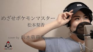 めざせポケモンマスター / 松本梨香