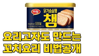 요리고자도 만드는 꼬치요리 비법공개 (feat 하림챔)