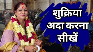 शुक्रिया अदा करना सीखें || Kauli Dham || माँ काली किरपा चोंकी || Motivational Pravachan