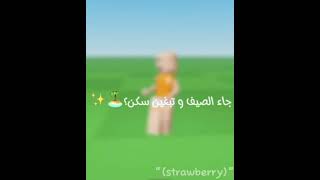 بسوي part2 بس بيكون سكن ماتشينق🏖️✨